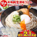 訳あり うちたて 純生 讃岐うどん 300g×7袋 合計2.1kg 14人前 クール便で配送