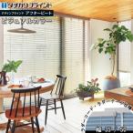タチカワ ブラインド アフタービート35・35R・50・50R ビジュアルカラー AB-7701〜7718 幅1405〜1600mm×高さ1810〜2000mm タチカワブラインド