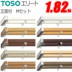  шторная рейка Elite 1.82m двойной правильный поверхность есть Elite M комплект TOSO функциональность шторная рейка 