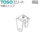 TOSO шторная рейка Elite для детали промежуточный Stop 1 шт 