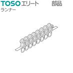 TOSO カーテンレール エリート用部品