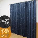 1級遮光カーテン 星柄遮光カーテン 形態安定加工 2枚組 タッセル付き 北欧 UVカット 断熱 遮熱 省エネ 無地 幅100cm