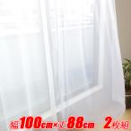 インテリアコンポ ミラーレースカーテン 外から見えにくい レースカーテン UVカット 遮熱 断熱 幅100cm×丈88cmの2枚組 kom684-10