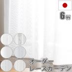 オーダーカーテン 安い 日本製 洗える レース UVカット 遮熱 レースカーテン 幅101〜150cm×丈98〜250cm