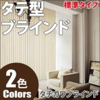 タチカワ縦型ブラインドラインドレープアルテモードカレン標準タイプ羽幅100mm幅30cm〜120cm×丈221cm〜260cm