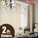 タチカワ縦型ブラインドラインドレープアルテモードカレンペアタイプ羽幅100mm幅121cm〜160cm×丈181cm〜220cm