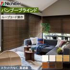 ニチベイ 竹製ブラインド クレールグランツ50 【ループコード式】【ラダーコード】 羽幅50mm バンブーブラインド 幅101〜120cm×丈241〜260cm