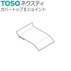 TOSO шторная рейка nek стойка детали покрытие верх 2 joint (1ko)to-so-