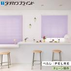 tachi кожа шторы плиссированный экран perrelet цепь функционирование ma Caro n Latte PS5235~PS5240 ширина 32cm~200cm× длина 30cm~300cm