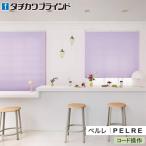 tachi кожа шторы плиссированный экран peru запись функционирование ma Caro n Latte PS5235~PS5240 ширина 15cm~200cm× длина 30cm~250cm