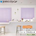 tachi кожа шторы плиссированный экран fi-yu цепь функционирование ma Caro n Latte PS5235~PS5240 ширина 42cm~200cm× длина 30cm~260cm