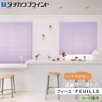 tachi кожа шторы плиссированный экран fi-yu код функционирование ma Caro n Latte PS5235~PS5240 ширина 15cm~200cm× длина 30cm~250cm