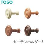 カーテン タッセル TOSO カーテンレール用品 トーソー タッセル カーテンホルダーA 1組(2個入り) インテリア 雑貨 カーテン留め具 ホルダー