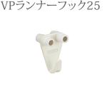 ピクチャーレール VP-2共通天井付けランナーフック（先入れ） （ホワイト） 1コ 【タチカワピクチャーレール追加部品】