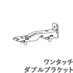 カーテンレール ヒューグライド 【追加部品】 ワンタッチ ダブルブラケット タチカワ