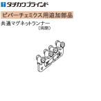 tachi кожа шторная рейка vivace Miku s для [ дополнение детали ] общий магнит Runner ( обе .) 1 комплект 