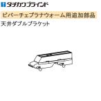 タチカワ カーテンレール ビバーチェプラナウォーム用 【追加部品】 天井ダブルブラケット 1コ