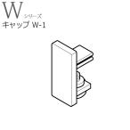 TOSO ピクチャーレール W1用部品 キャップW-1 ネジ止め式（下） toso トーソー