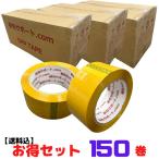 OPPテープ 150巻セット 厚み45μ 幅48mm 長さ100ｍ カラー 茶系 黄色 梱包 包装 資材 発送 送料込 法人向け [L2]【#45YB-3】
