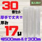 ショッピングラップ ストレッチフィルム ラップ 厚み 17μ 幅500mm 長さ300ｍ 30本セット 法人向け [L2] 【ST17-5】