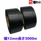 再生PPバンド 12mm幅 3000m 2巻セット（黒）