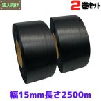 PPバンド リサイクルバンド  グリーンライトバンド 幅15mm 長さ2500m 2巻セット 黒 自動梱包機用  再生PPバンド プラカゴ eSH ストッパー SDGs 爆買 [L3]