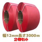 PPバンド 赤 幅12mm 長さ3000ｍ  2巻セット 紙管 200φ 機械用 プラカゴ バック 手締め [L4]