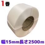 PPバンド 幅15 ~ 15.5mm 長さ2500ｍ 透明 1巻 自動梱包機用 φ200 手締め 手芸 プラカゴ [L1]【PP15透明-b1】