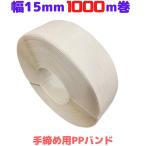 PPバンド 手締め ストッパー用 幅15mm 長さ1000ｍ 白 ホワイト 1巻 プラカゴ プラバック [L1]【s15白-1】