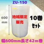 エアセルマット ZU-150 (プチプチ d40 エアキャップ C-700 ミナパック #402 )  幅600mm長さ42ｍ 10巻セット