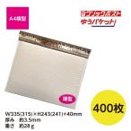耐水 薄い ビニールクッション封筒 クリックポスト・ゆうパケット最大 A4サイズ 400枚