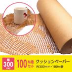 緩衝材 紙 クラフト ネット おしゃれ 包装紙 リサイクル / クッションペーパー W300mm×100m巻