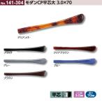 141-304 メガネの耳あて モダンCP平芯 先セル パッケージなし サンニシムラ製 クリックポスト対応
