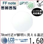 FF-note 1.60 Basic средний близко обе для глаз . утомление уменьшение линзы одиночный товар распродажа рама принесенный возможность внутри поверхность ..ito- линзы UV cut есть (2 листов )