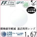 FF-itec 1.67 Basic . близко обе для глаз . утомление уменьшение линзы одиночный товар распродажа рама принесенный возможно заменить внутри поверхность ..UV cut есть (2 листов )