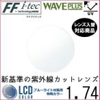 FF-itec 1.74 Basic . близко обе для way b плюс HEV420 одиночный товар распродажа рама принесенный возможно заменить внутри поверхность ..UV cut (2 листов )