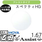  spec k чай HG assist 1.67 HOYA одиночный товар распродажа для замены очки линзы возможно заменить внутри поверхность ..HOYA линзы UV cut есть (2 листов )