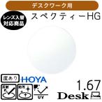  spec k чай HG стол 1.67 HOYA одиночный товар распродажа для замены очки линзы возможно заменить внутри поверхность ..HOYA линзы UV cut есть (2 листов )