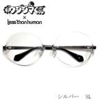 闇金ウシジマくん × less than human 牛嶋馨 モデル  シルバーレスザンヒューマン フチなし チタン ツーポイント