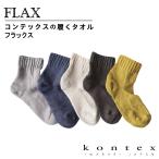 コンテックス 履くタオル 靴下 蒸れにくい リネン サンダル 日本製 パイル (履くタオルFLAX)