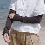 ショッピングアームカバー アームカバー　レッグカバー　涼しい　おしゃれ　自転車　夏　長い　コンテックス　（綿麻アーム・レッグカバー）