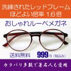 ルーペメガネ　両手が使える　おしゃれな拡大鏡 洗練されたレッドフレーム 倍率1.6倍　おしゃれケース付き