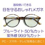 眼科医も薦める！おしゃれな フレームの PCメガネ & スマホメガネ ブルーライト 50％カット 紫外線 99.9％カット セレブリティゴールドフレーム