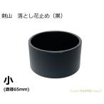 日本製 生け花 剣山 落とし花止め 小 水止め剣山 落とし剣山 底付き剣山 花道具 落とし 底つき 「知香流」 「野のはなの会」