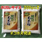 【魚沼産コシヒカリ　発芽玄米粉２００ｇｘ２個セット】ネコポス 送料無料 お試し 発芽玄米粉 無添加 グルテンフリー 米粉パン  製菓材料 ポイント消化