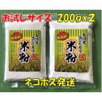 【魚沼産コシヒカリ米粉　２００ｇｘ2個セット】　ネコポス　 送料無料　 お試し   無添加 グルテンフリー 米粉パン 米粉スイーツ 製菓材料 ポイント消化