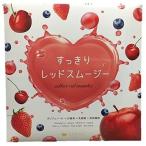大特価　売り切り　すっきりレッドスムージー  ダイエット 30包