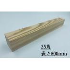 �؂��[�N���u �p�� �^�� ���ݖ�35mm�~����35mm�~������800mm �u���b�N �� diy �[�� �� �؂��[�N���u �� �ؐ� �� �ޗ� �ޖ� ���C ���� �� �؍�