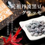  черная соя чёрный большой бобы черная соя глясе черная соя ... бобы кондитерские изделия Tanba . гора Tanba производство чёрный большой бобы Tanba чёрный бренди vanilla подарок . земля производство 