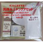 ギフトセット馬油石鹸＆ソンバーユ液...